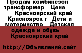 Продам комбинезон - трансформер › Цена ­ 1 500 - Красноярский край, Красноярск г. Дети и материнство » Детская одежда и обувь   . Красноярский край